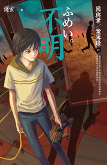 不明：因與聿案簿錄（6）[二手書_良好]
