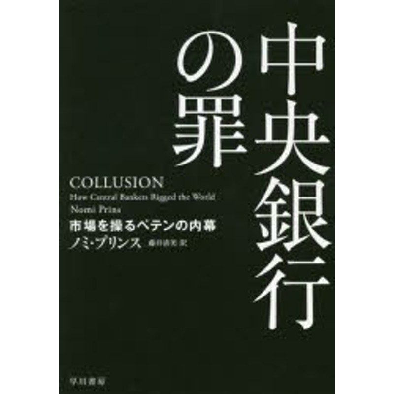 ノミ・プリンス/著　藤井清美/訳　中央銀行の罪　市場を操るペテンの内幕　LINEショッピング