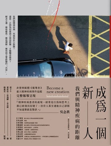 【電子書】成為一個新人：我們與精神疾病的距離