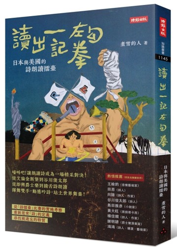 讀出一記左勾拳：日本與美國的詩朗讀擂臺【二手書_良好】TAAZE讀冊生活