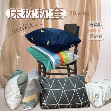 枕頭套 枕套  70x45 家用尺寸 磨毛印花布 現貨 觸感佳 二館