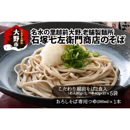 ふるさと納税 名水の里越前大野のこだわりの越前そばセット「老舗製麺所 石塚七左衛門商店のそば」[A-011017]|年越蕎麦 蕎麦 おろし蕎麦 越前 そ.. 福井県大野市