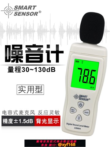 {可打統編 保固一年}香港希瑪分貝儀噪音測試儀 高精度聲音測試儀噪音計 聲級計AS804