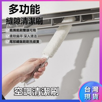 🔥隔日到貨🔥雙頭可用 冷氣清潔刷 除塵刷 冷氣縫隙刷 濾網刷 除塵撢 空調刷 隙縫刷 紗窗刷 空調清潔刷 冷氣刷 風扇刷