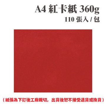 A4 紅卡紙 360磅 (110張) /包 ( 此為訂製品，出貨後無法退換貨 )【APP滿額下單4%點數(單一帳號最高1500點)】6/30止