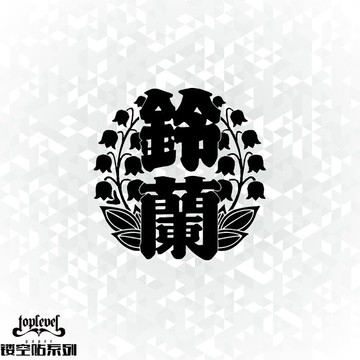 TLP鏤空車貼 熱血高校鈴蘭高中標志鈴蘭武裝鳳仙 烏鴉學校 防水貼