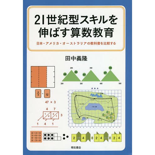 21世紀型スキルを伸ばす算数教育 日本・アメリカ・オーストラリアの教科書を比較する