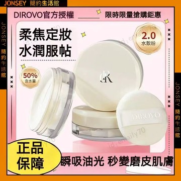 隔日達 官方正品🔥DIROVO 定妝水散粉 蒂洛薇雲霧觸感水散粉2.0 水感清涼防汗持久不卡粉 水散粉 定妝散粉 散粉
