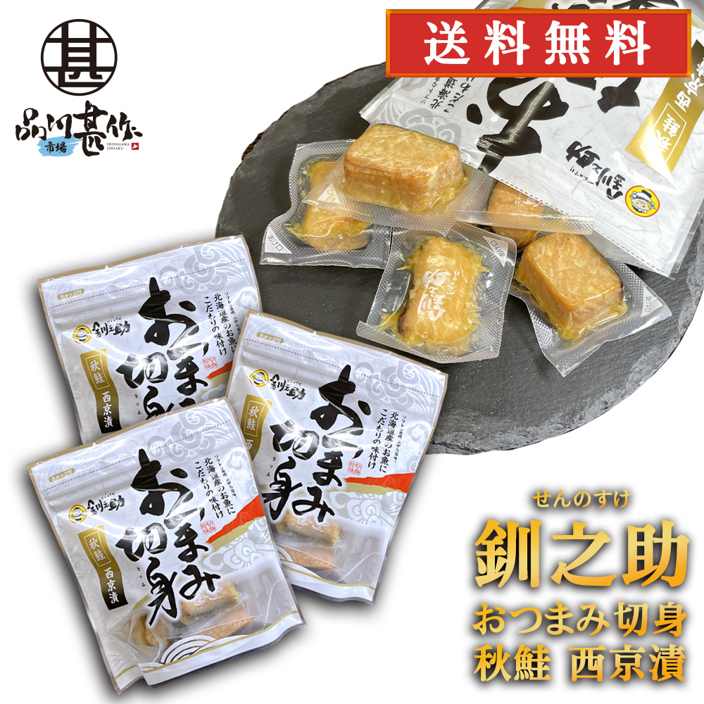 釧之助 秋鮭 おつまみ切身 西京漬 100g（３個セット）