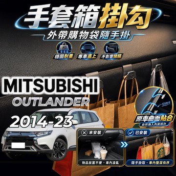 【現貨秒出開發票】MITSUBISHI OUTLANDER 掛勾 二代 歐蘭德 掛勾 手套箱掛勾 車用掛勾 車內掛勾