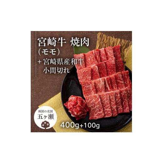 ふるさと納税 宮崎県 五ヶ瀬町 宮崎牛モモ焼肉 400g ＆ 黒毛和牛小間切れ 100g