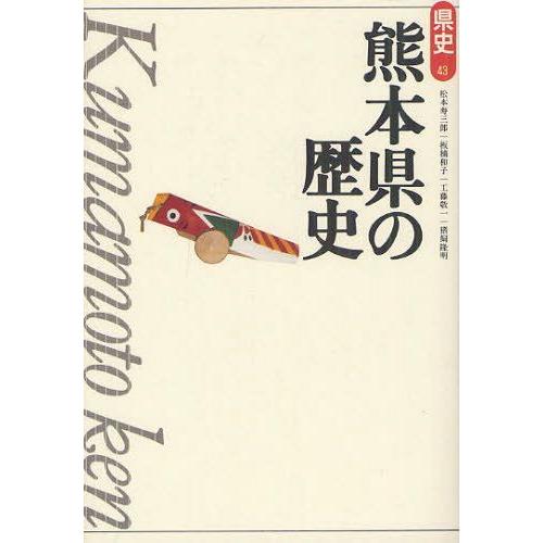 熊本県の歴史 松本寿三郎 板楠和子 工藤敬一