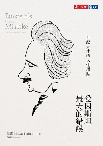 【電子書】愛因斯坦最大的錯誤：世紀天才的人性弱點