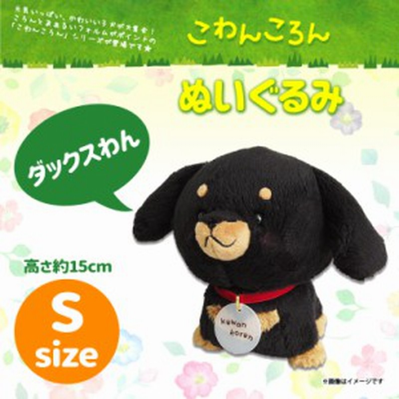 ぬいぐるみ こわんころん Sサイズ ダックスわん 33 キャラクター グッズ 犬 イヌ ペット ダックスフンド 内藤デザイン 通販 Lineポイント最大1 0 Get Lineショッピング