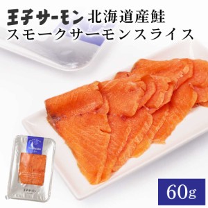 王子サーモン スモーク スライス 50g × 1パック 北海道産 鮭 お刺身 寿司 さけ 海鮮丼 冷凍 お取り寄せ グルメ 食品 ギフト お歳暮 御歳