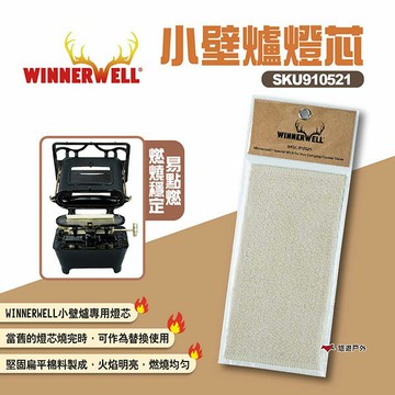 【WINNERWELL】小壁爐燈芯 SKU910521 小壁爐專用燈芯 煤油爐燈芯 替換燈芯 露營 悠遊戶外｜APP賺10%點數回饋
