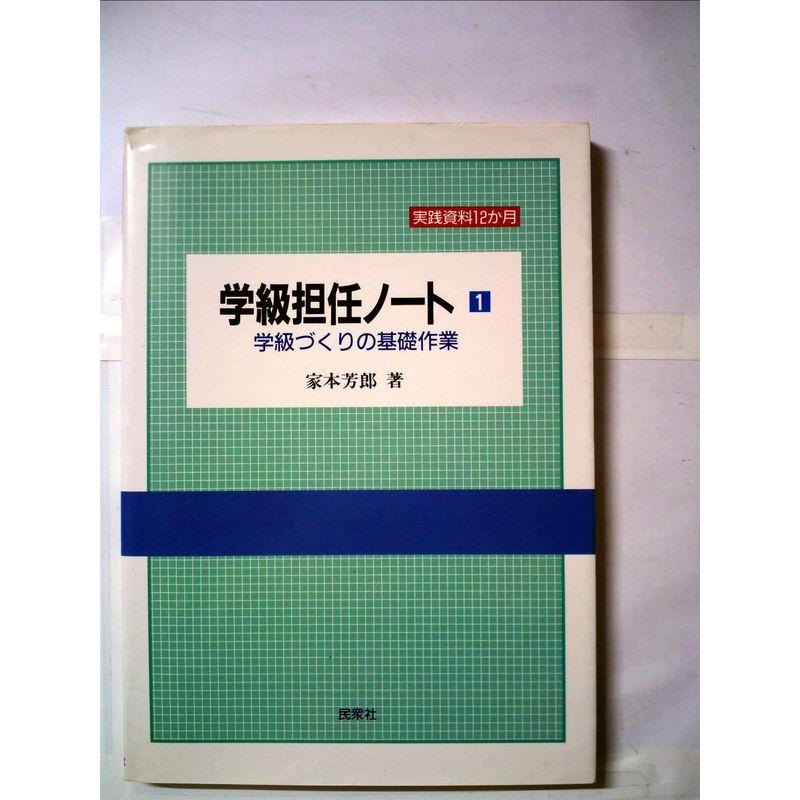 学級担任ノート 学級づくりの基礎作業 (実践資料12か月)