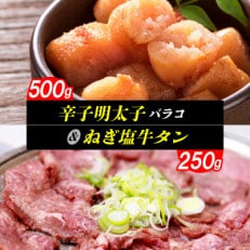 辛子明太子バラコ(500g)とねぎ塩牛タン(250g)のセット