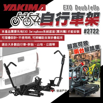 【YAKIMA】EXO DoubleUp 自行車架 #2722 兩台式 EXO組件 單車架 腳踏車架 露營 悠遊戶外