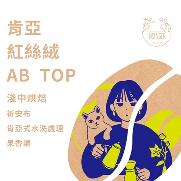 肯亞 紅絲絨 祈安布 AB TOP  2磅裝 客製化烘焙度 咖啡豆