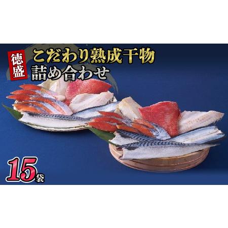 ふるさと納税 特盛こだわり熟成干物詰め合わせ 千葉県銚子市