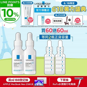 理膚寶水 B5瞬效全面修復精華 30ml  雙入 買2送6  極速修復 La Roche-Posay 官方