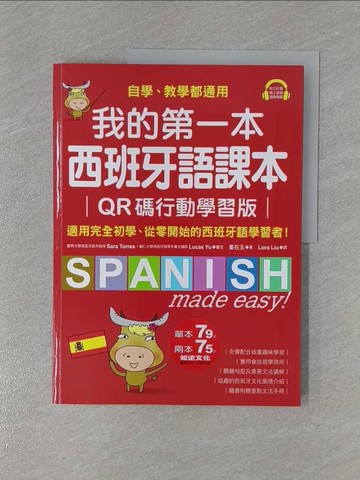 【書寶二手書T1／語言學習_ZD6】我的第一本西班牙語課本：自學、教學都通用，適用完全初學、從零開始的西班牙語學習者！_姜在玉, Lora Liu