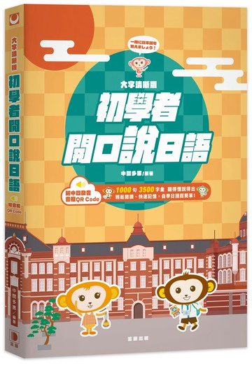 大字清晰版 初學者開口說日語：（附中日發音音檔 QR Code）