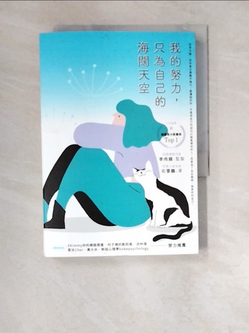 【書寶二手書T3／心靈成長_XDF】我的努力，只為自己的海闊天空_石雷鵬