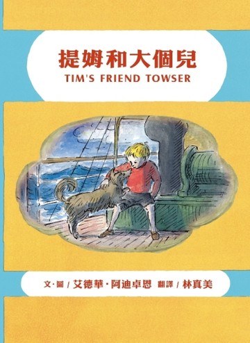 提姆和大個兒[二手書_良好]