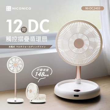 【NICONICO】12吋DC觸控摺疊循環扇（NI-DC2403）_廠商直送