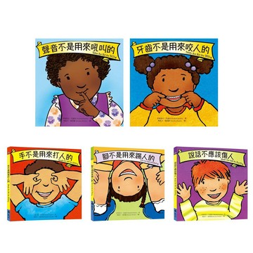 遠流~教出好孩子成長系列(手不是用來打人的/說話不應該傷人/腳不是用來踢人的/牙齒不是用來咬人的/聲音不是用來吼叫的/我可以自己上廁所/病菌不可以分享喔){LoveBook}