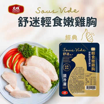 【大成食品】原味*10入-舒迷輕食嫩雞胸肉(95g/包*10包)
