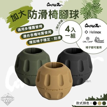 椅腳套 CAMPINGBAR 加大防滑椅腳球 4入一組 保護套 椅子 露營 逐露天下