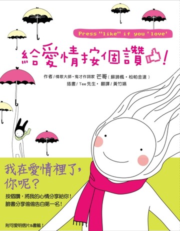 給愛情按個讚！[二手書_良好]
