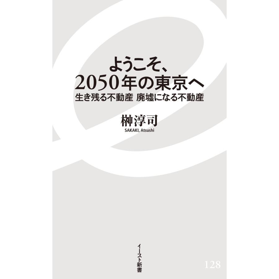 ようこそ,2050年の東京へ 生き残る不動産 廃墟になる不動産