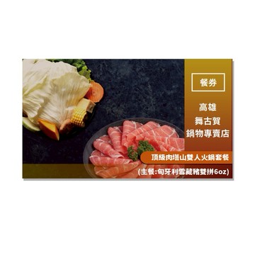 高雄【舞古賀鍋物專賣店】台灣黑毛豬梅花6盎司單人套餐(MO)