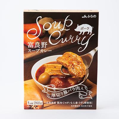 ふるさと納税 富良野市 富良野スープカレー　チキンポーク各5個　計10食セット