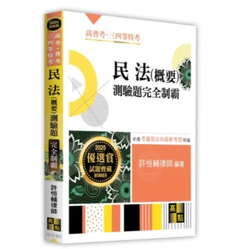 高點-建宏 2025 民法（概要）測驗題完全制霸 許恒輔 9786264110730 <建宏書局>