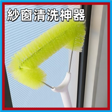 紗窗清潔刷🍊除塵刷 紗窗刷 靜電除塵 長柄刷 靜電刷  窗戶清潔 靜電除塵刷 紗窗除塵刷 除塵清潔
