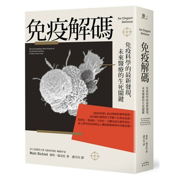 免疫解碼：免疫科學的最新發現，未來醫療的生死關鍵