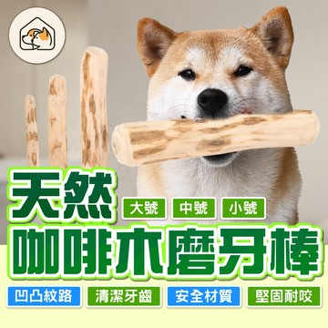 【清潔牙齒👍】天然咖啡木磨牙棒 磨牙玩具 狗狗玩具  寵物玩具  天然木頭玩具 互動玩具  木頭磨牙玩具 天然木質磨牙棒