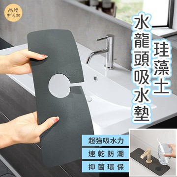 品物生活家【B24】水龍頭吸水墊 珪藻土瀝水墊 硅藻土吸水墊 洗手台吸水墊 硅藻泥吸水墊 瀝水墊 防濺墊 矽藻土 水槽