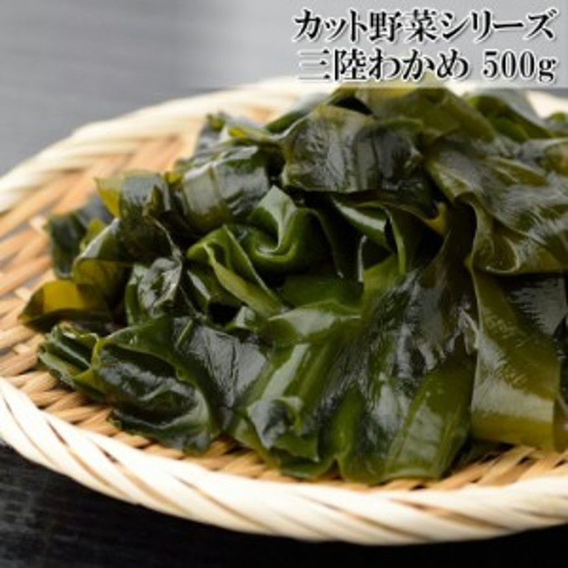 どれでも5品で送料無料 わかめ 国産 三陸産 カット 生わかめ 500g 冷凍 味噌汁 ミネラル養分 業務用 お徳用 通販 Lineポイント最大1 0 Get Lineショッピング