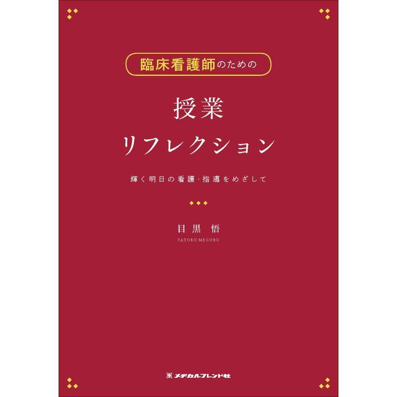 臨床看護師のための授業リフレクション?輝く明日の看護・指導をめざして?