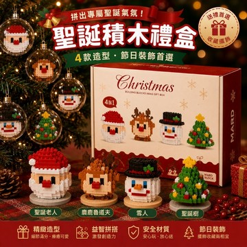 【24小時出貨】組裝積木-兒童積木《聖誕節積木套裝》益智拼裝 趣味擺件 交換禮物 聖誕禮盒 聖誕禮物 聖誕節 聖誕樹