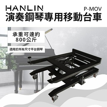強強滾-HANLIN-P-MOV 演奏鋼琴專用移動台車#三腳鋼琴移動#快速進退場#鋼琴工廠