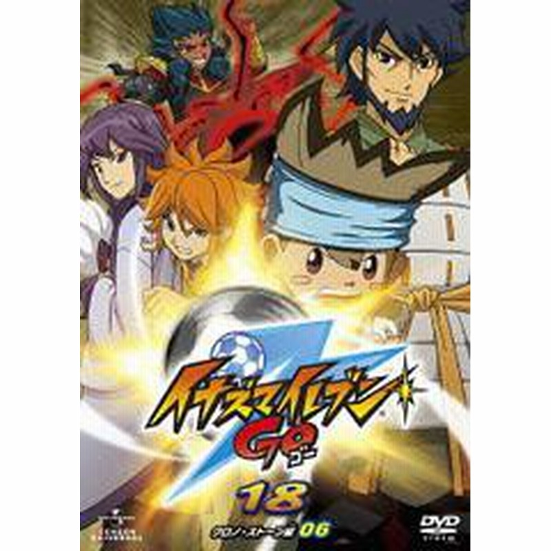 送料無料有 Dvd イナズマイレブンgo 18 クロノ ストーン 06 アニメ Gnba 46 通販 Lineポイント最大1 0 Get Lineショッピング