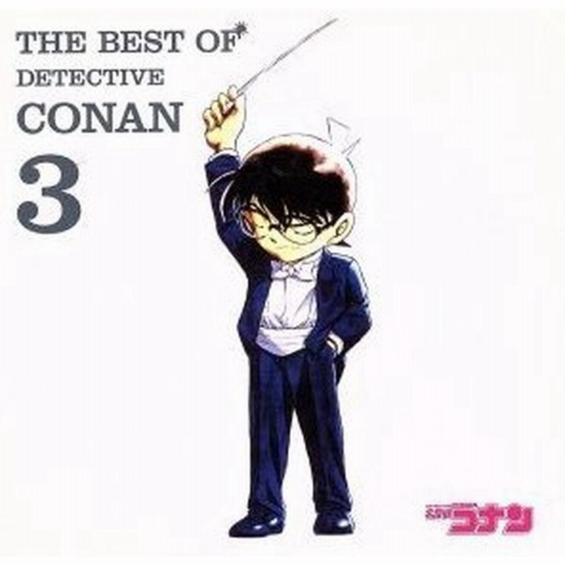 名探偵コナン テーマ曲集３ ｔｈｅ ｂｅｓｔ ｏｆ ｄｅｔｅｃｔｉｖｅ ｃｏｎａｎ ３ 名探偵コナン ｚａｒｄ 愛内里菜 三枝夕夏 ｂ ｚ 倉木麻衣 通販 Lineポイント最大0 5 Get Lineショッピング