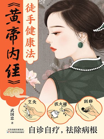 【電子書】《黄帝内经》徒手健康法
